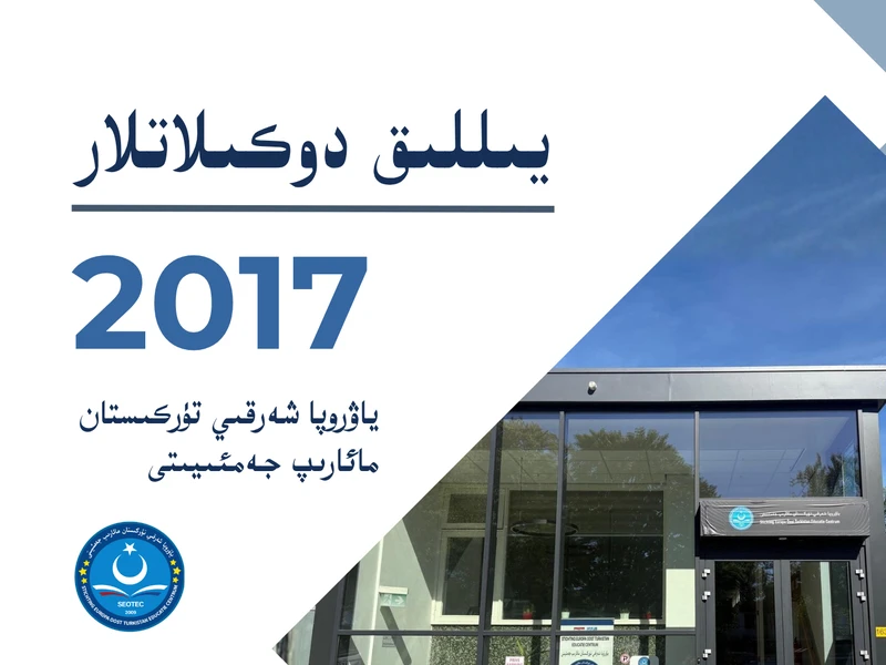2017 يىللىق دوكىلات